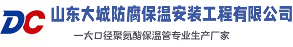 望奎大城防腐保温安装工程有限公司